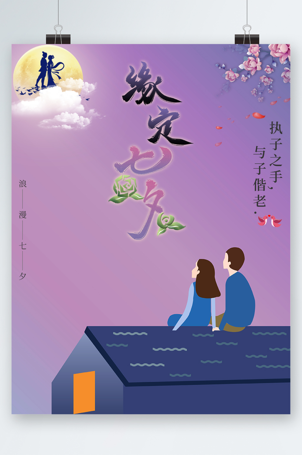 缘定七夕插画背景海报素材