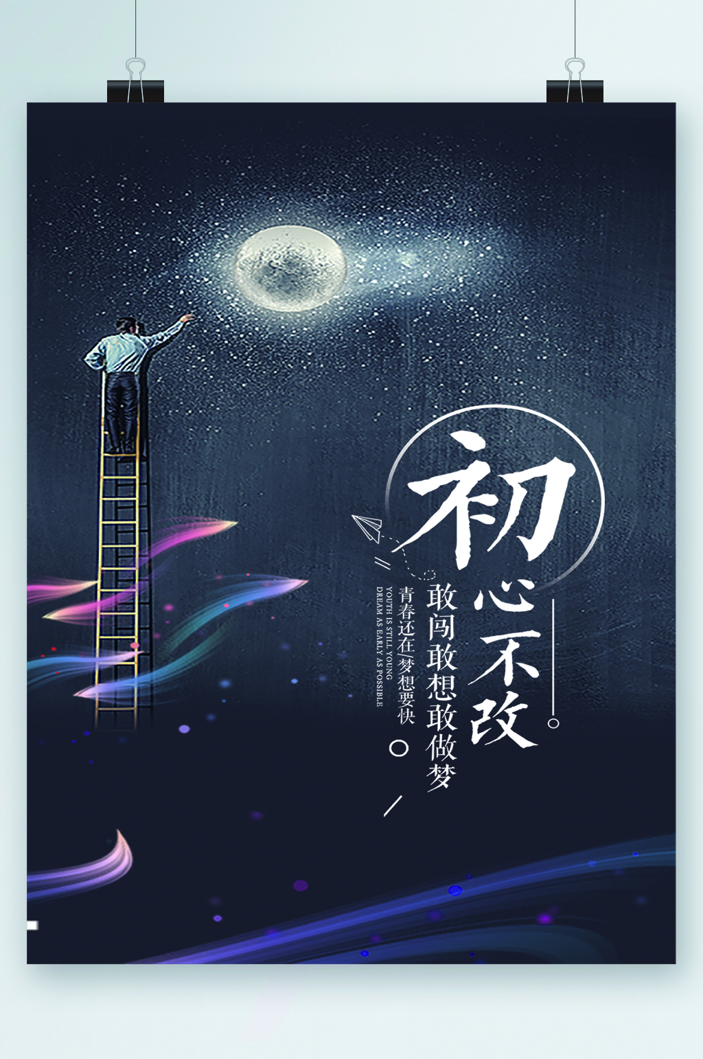 初心不改敢闯敢想海报素材