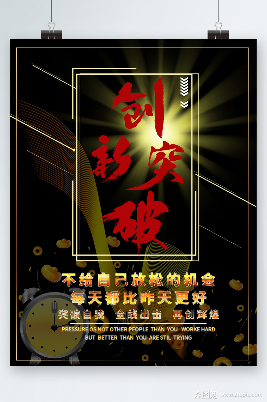 创造突破企业文化海报