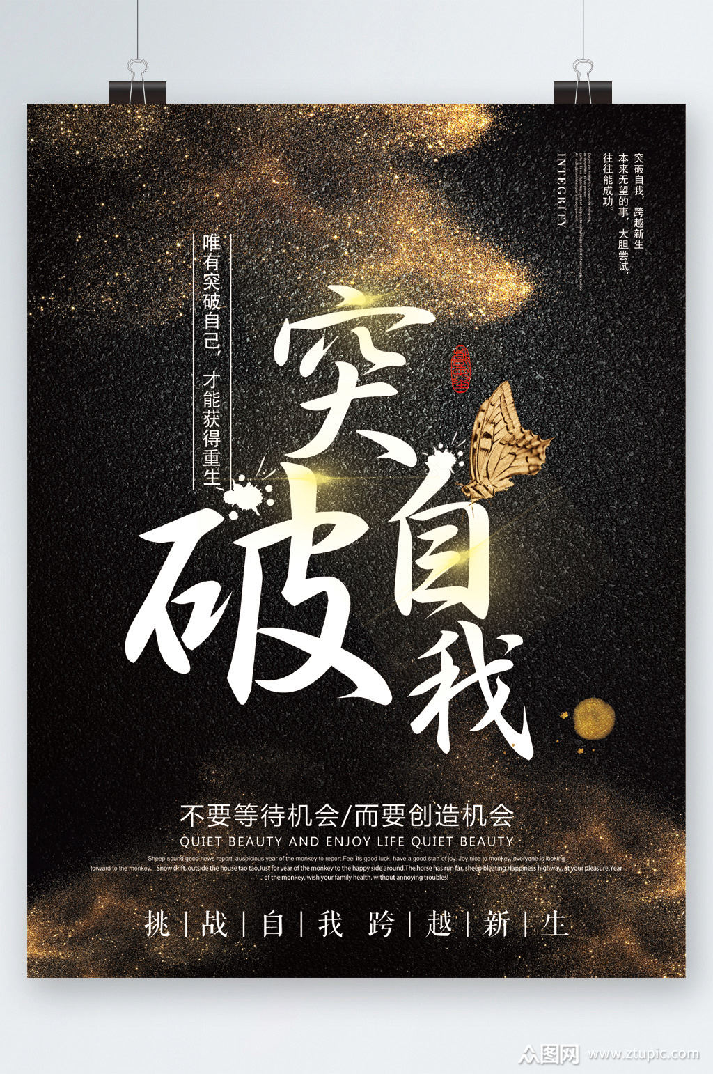 突破自我创造机会海报