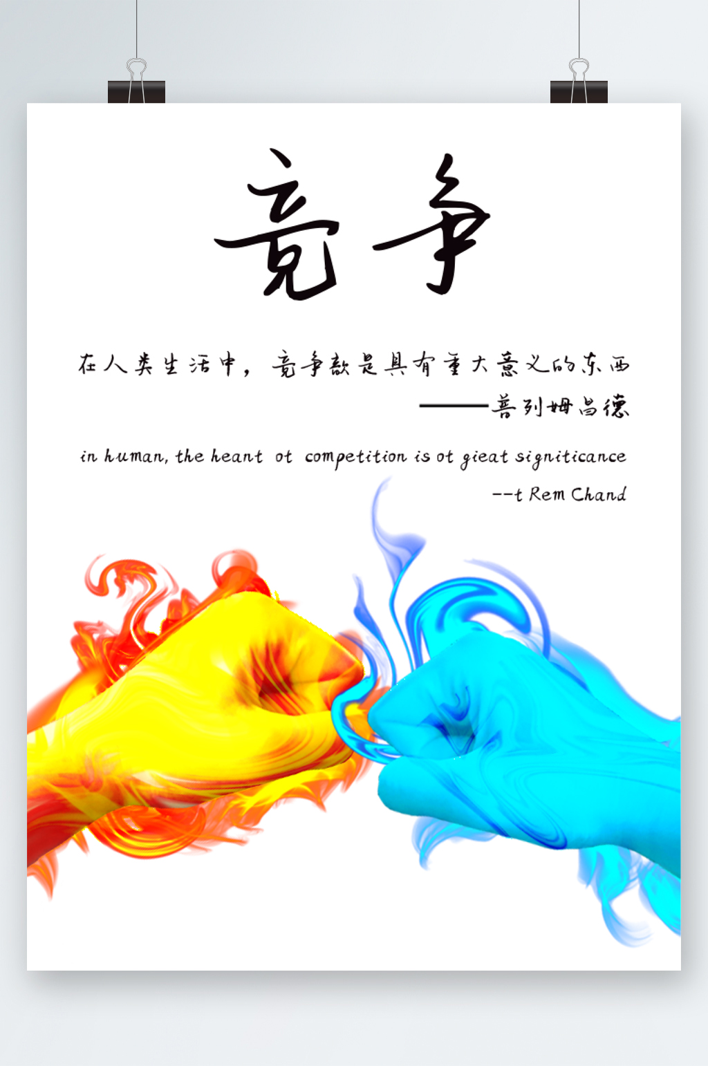 竞争品德高尚海报素材