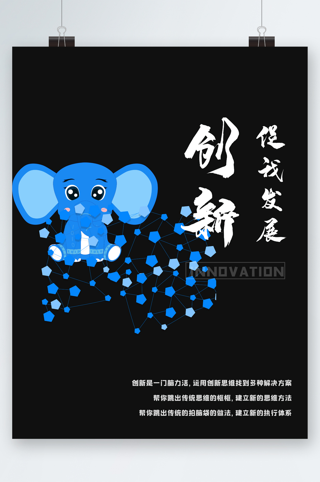 创新促进发展大象卡通海报