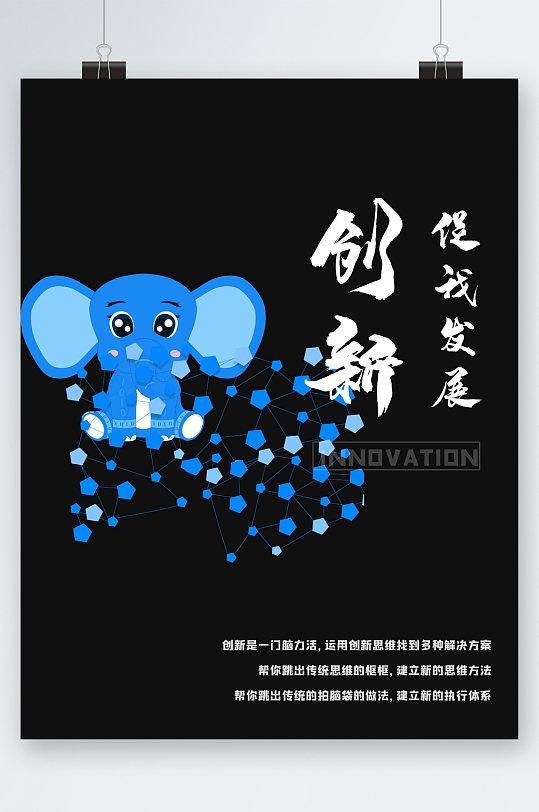 創(chuàng)新促進發(fā)展大象卡通海報