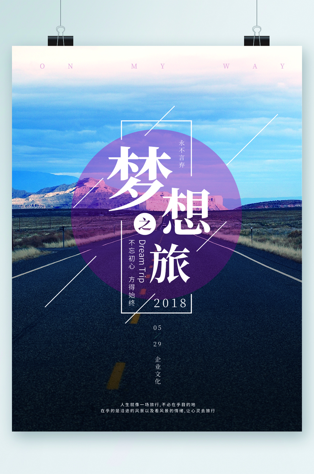 梦想之旅马路海报素材
