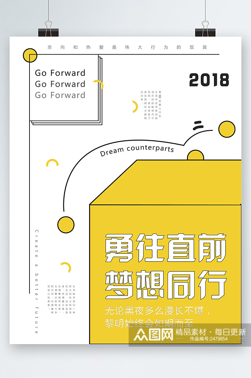 勇往直前梦想同行海报素材