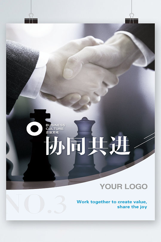 协同共进握手海报