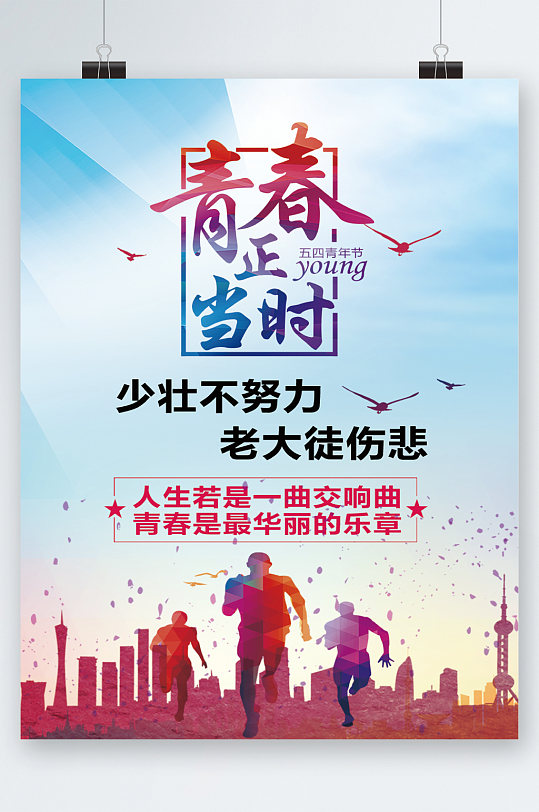 青春正当时努力海报