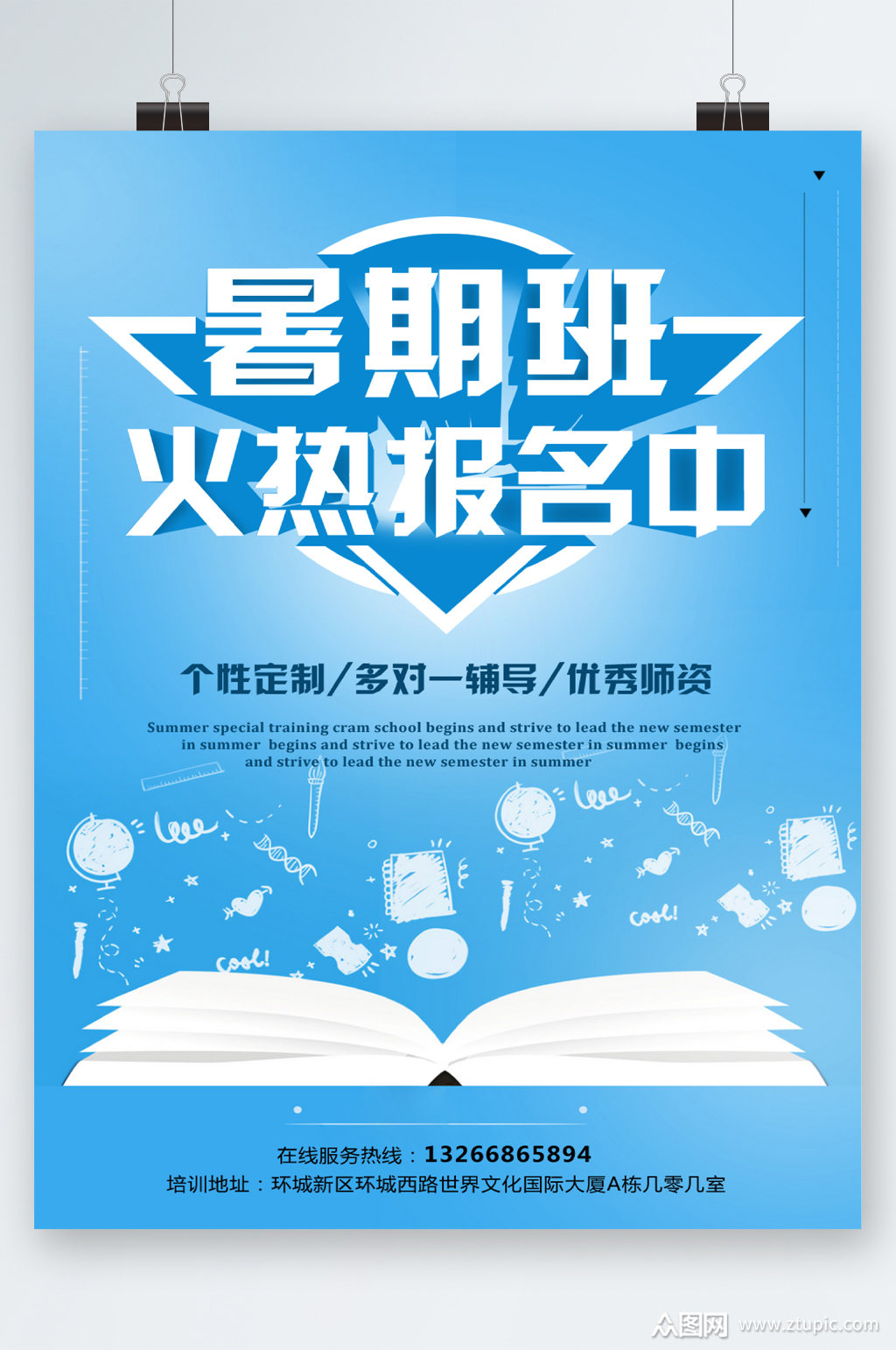暑期班火热报名中海报模板下载-编号2480060-众图网