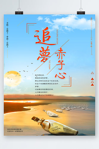 追梦赤子心海边风景海报