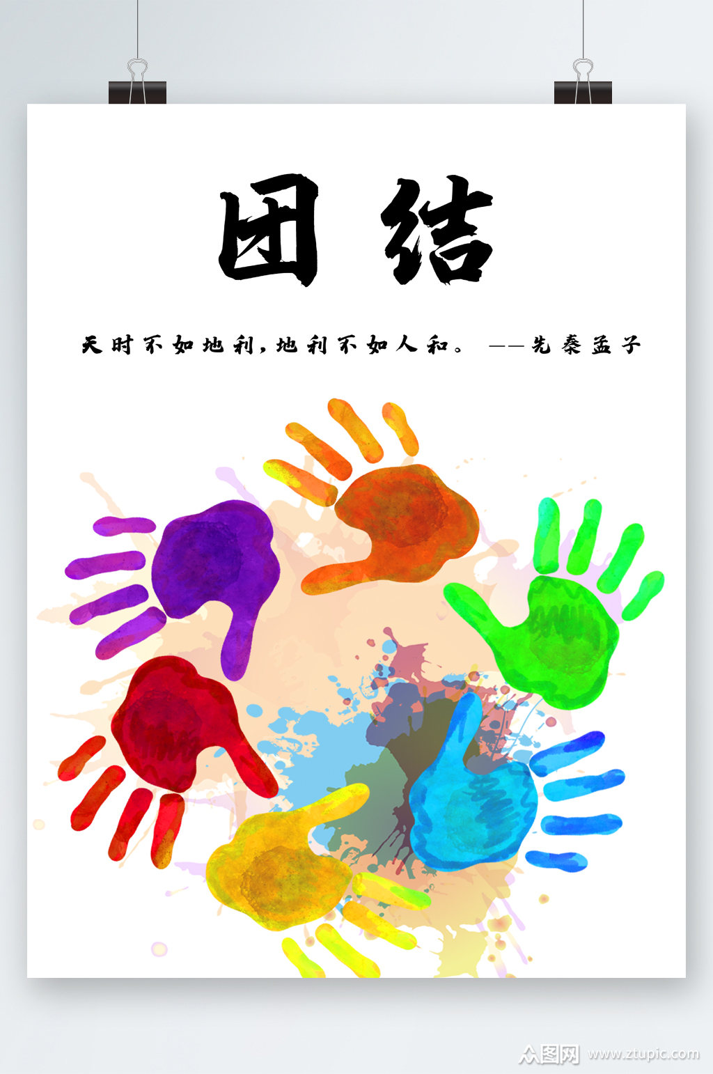 团结手印文化海报