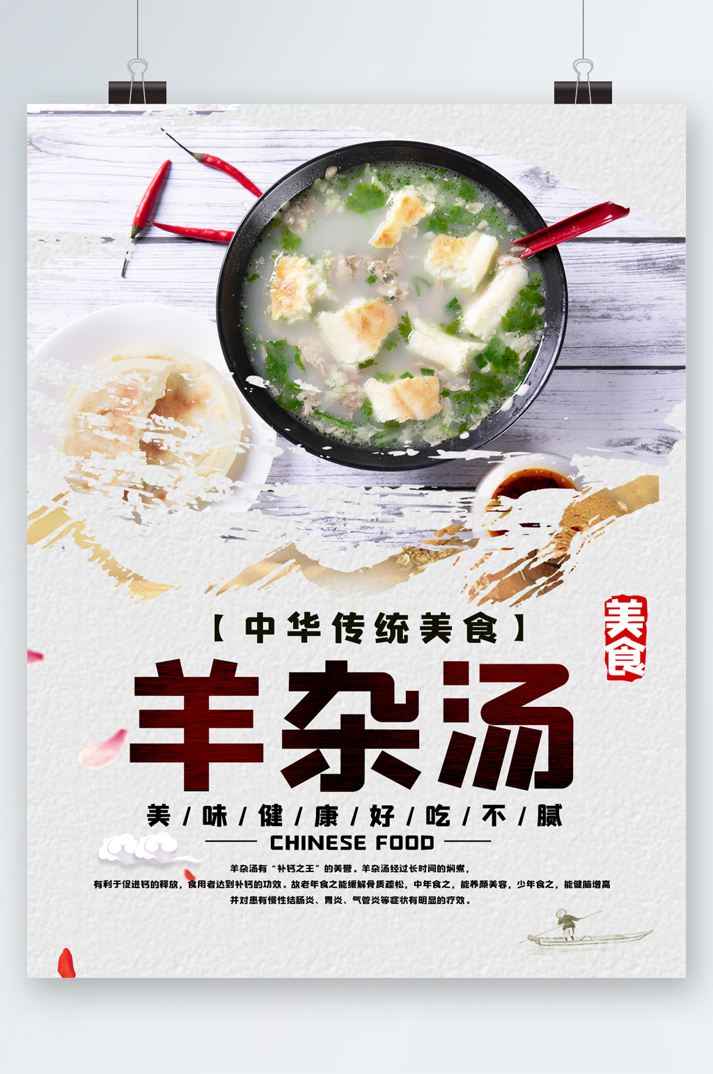 中华传统美食羊肉汤海报