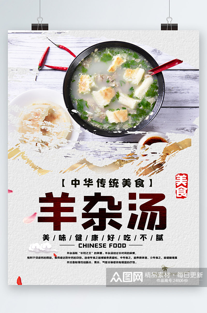 中华传统美食羊肉汤海报素材