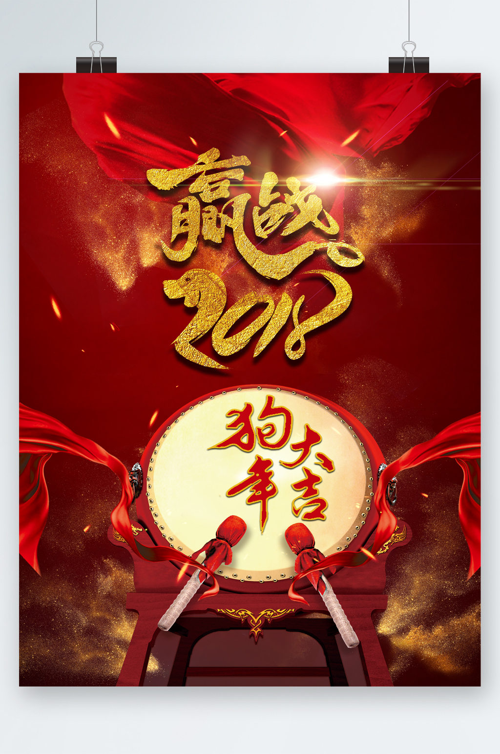 赢战2018狗年大吉海报素材