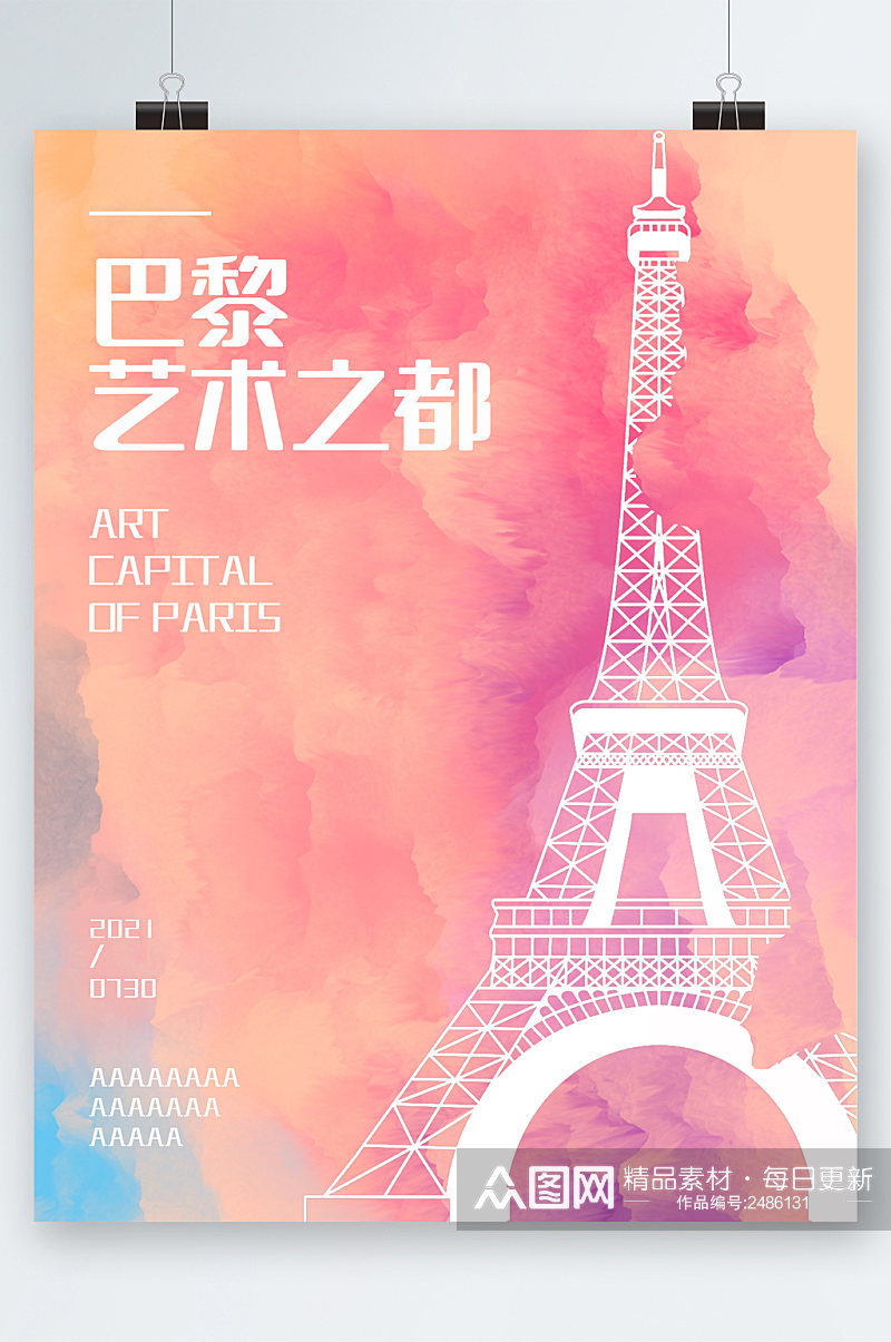 巴黎艺术之都粉色海报素材