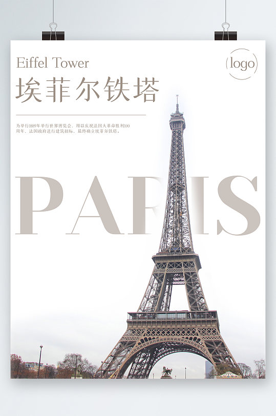 埃菲尔铁塔建筑海报