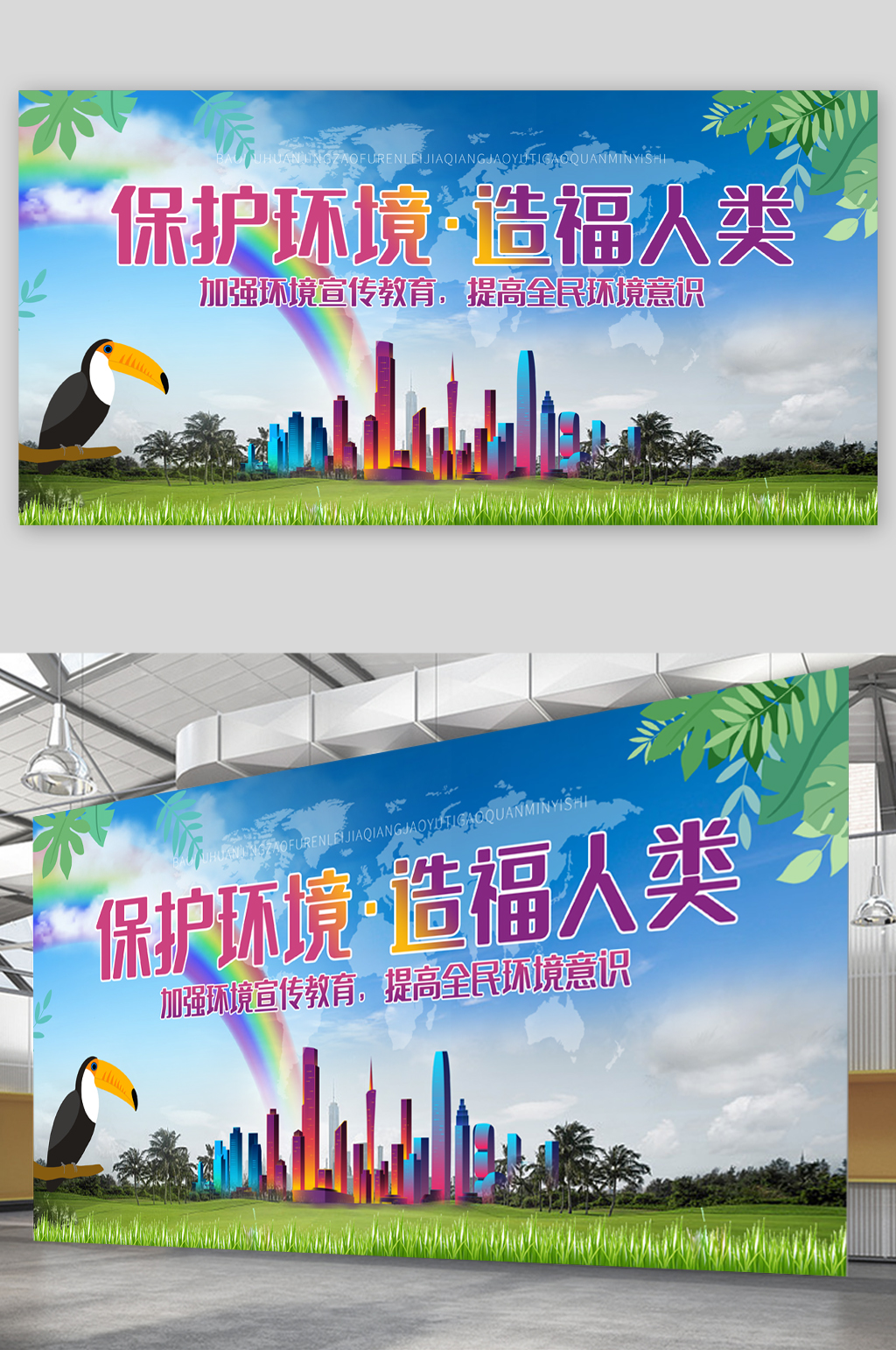 保护环境造福人类展板素材
