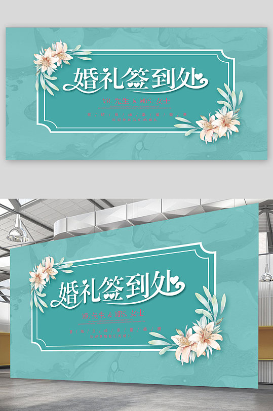 清新婚礼签到处展板