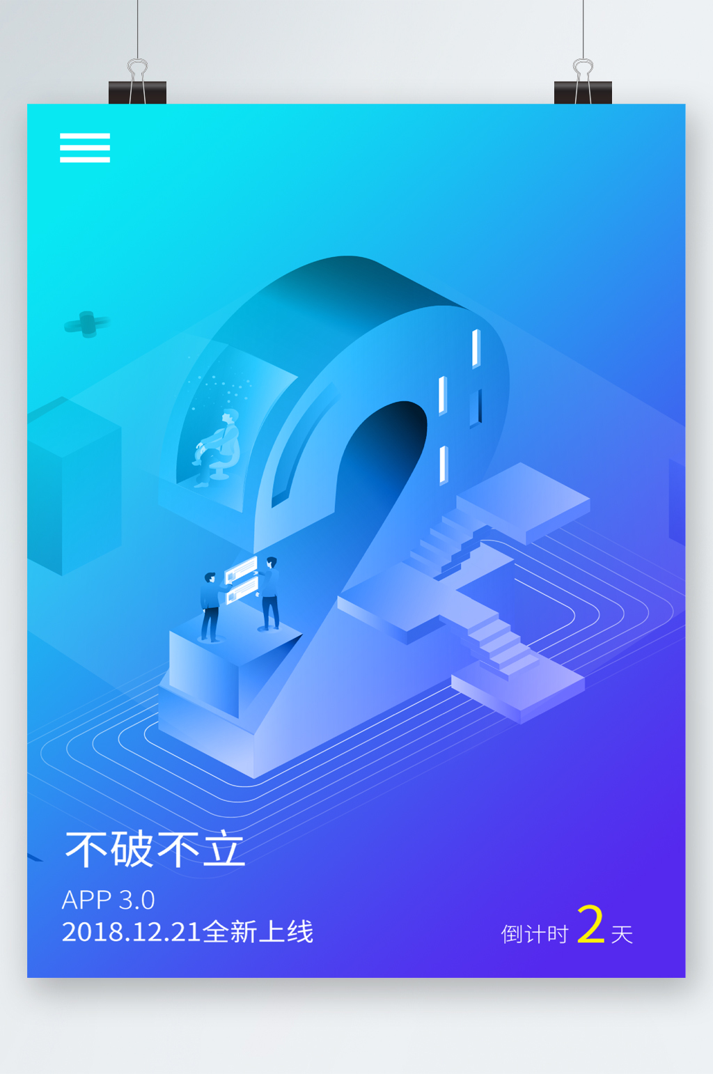 不破不立全新上线海报素材