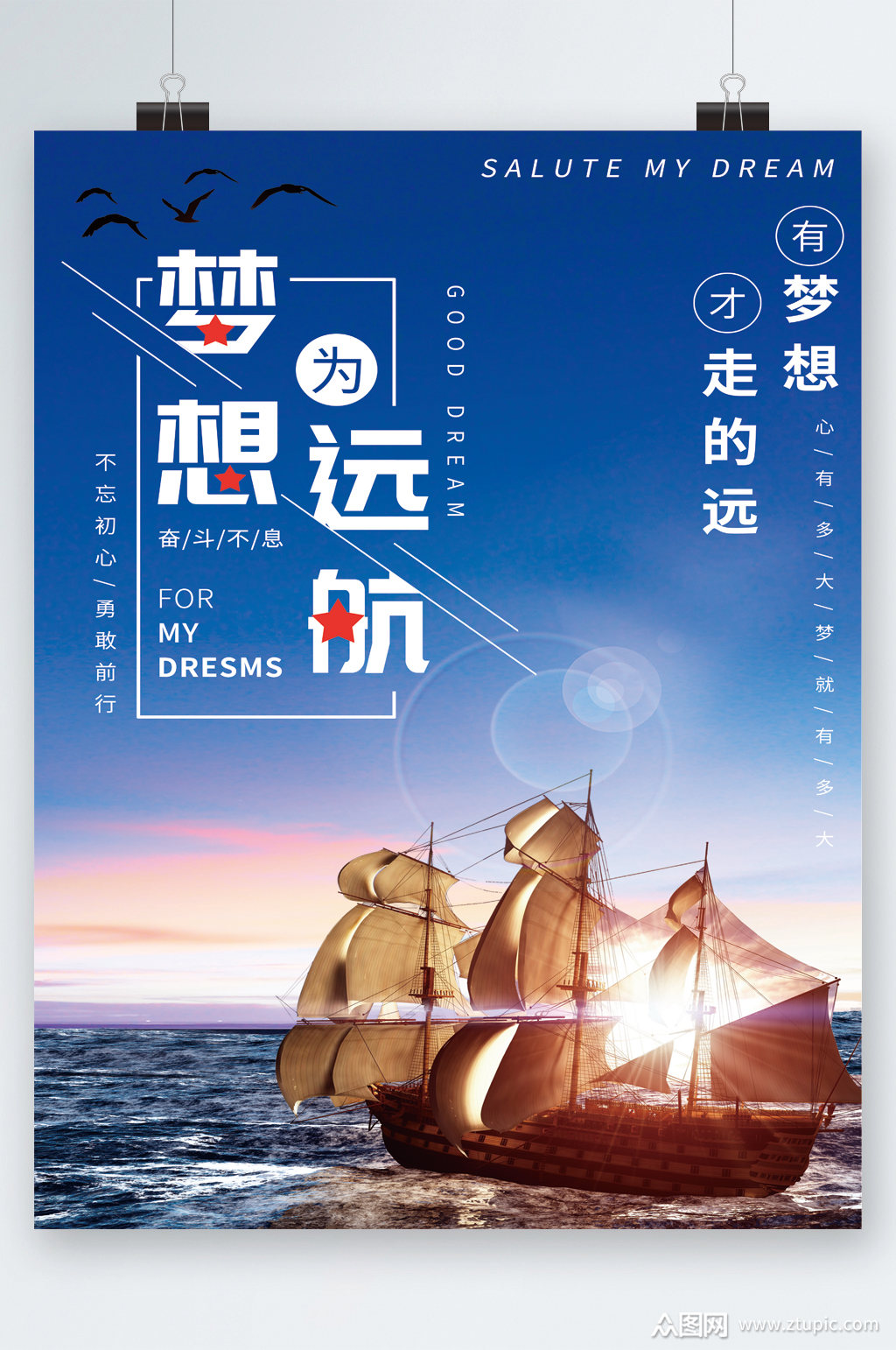 梦想为远航帆船海报素材