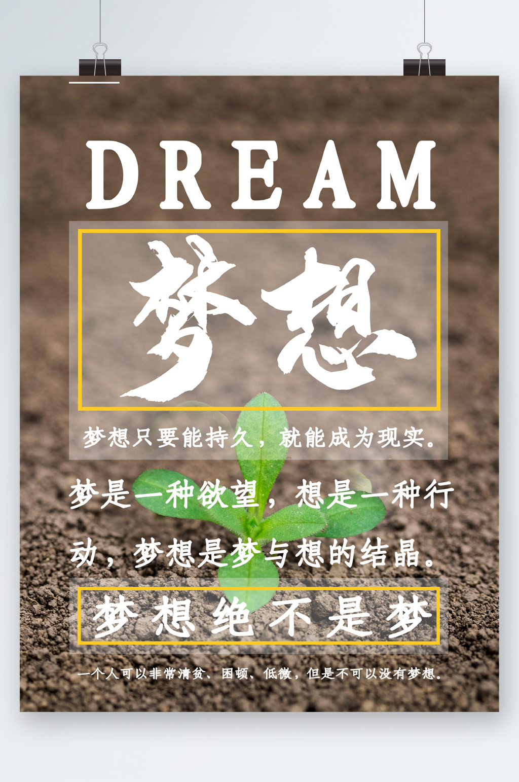梦想绝不是梦绿芽海报素材