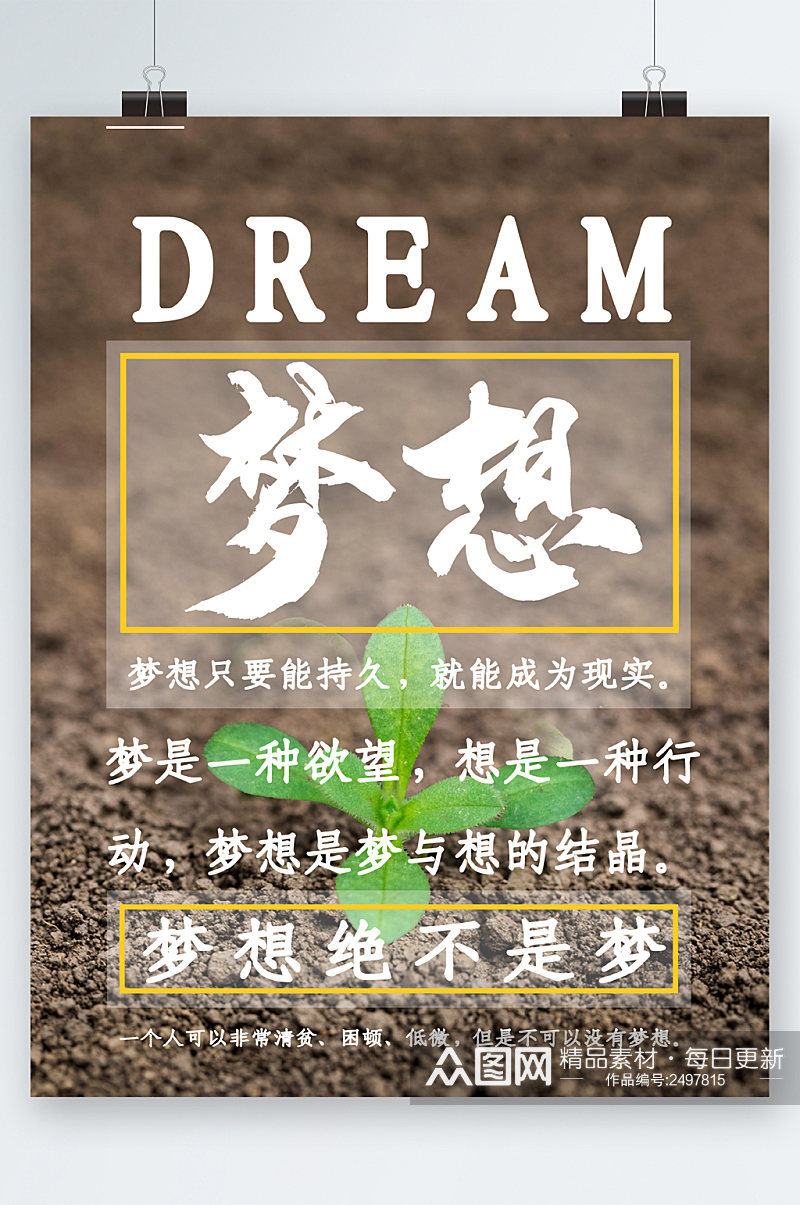 梦想绝不是梦绿芽海报素材