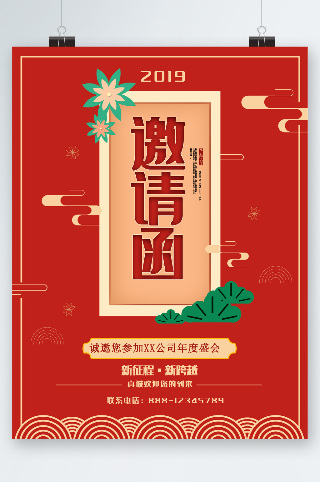 邀请函年度盛会海报素材