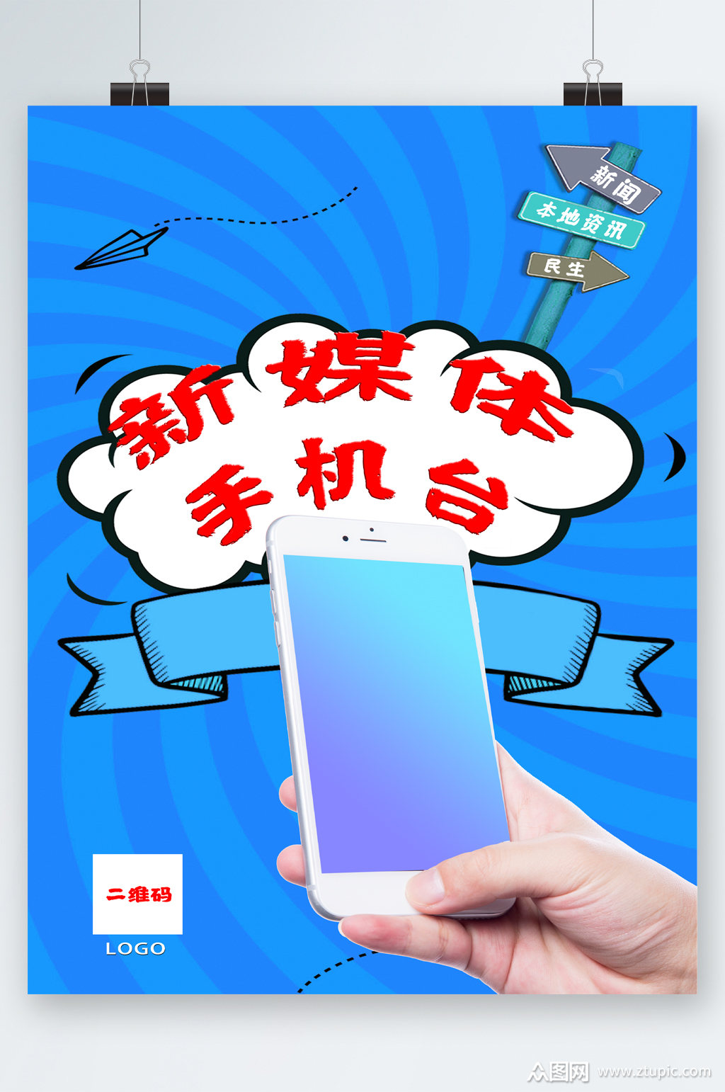 新媒体手机台创意海报
