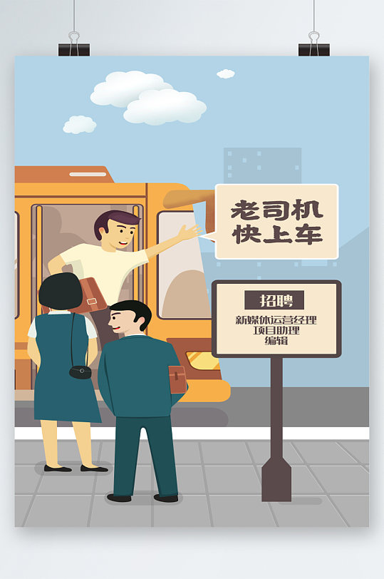 老司机快上车招聘插画海报-众图网