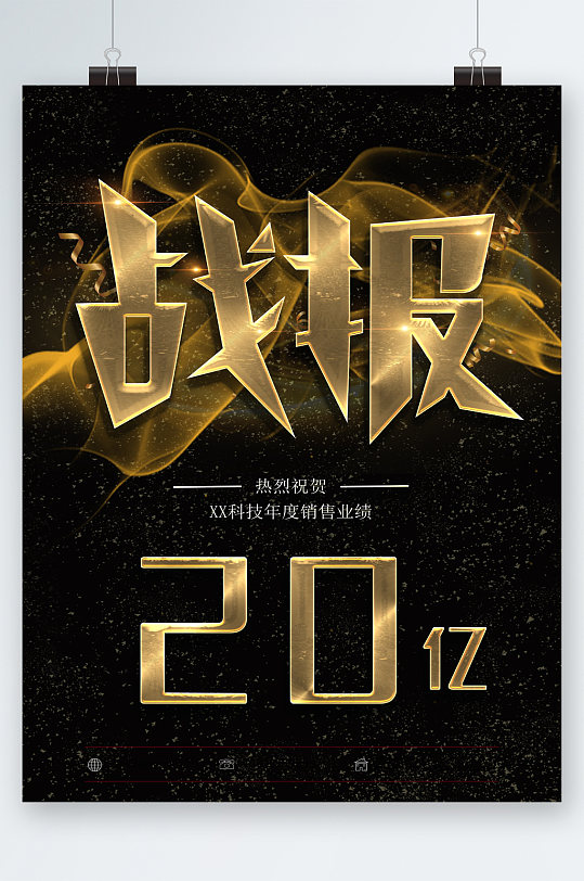 战报年度销售业绩海报