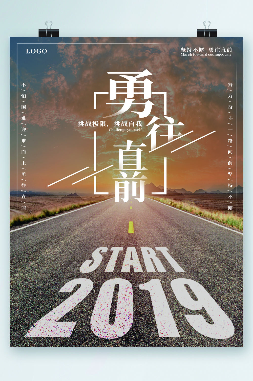 勇往直前马路海报素材