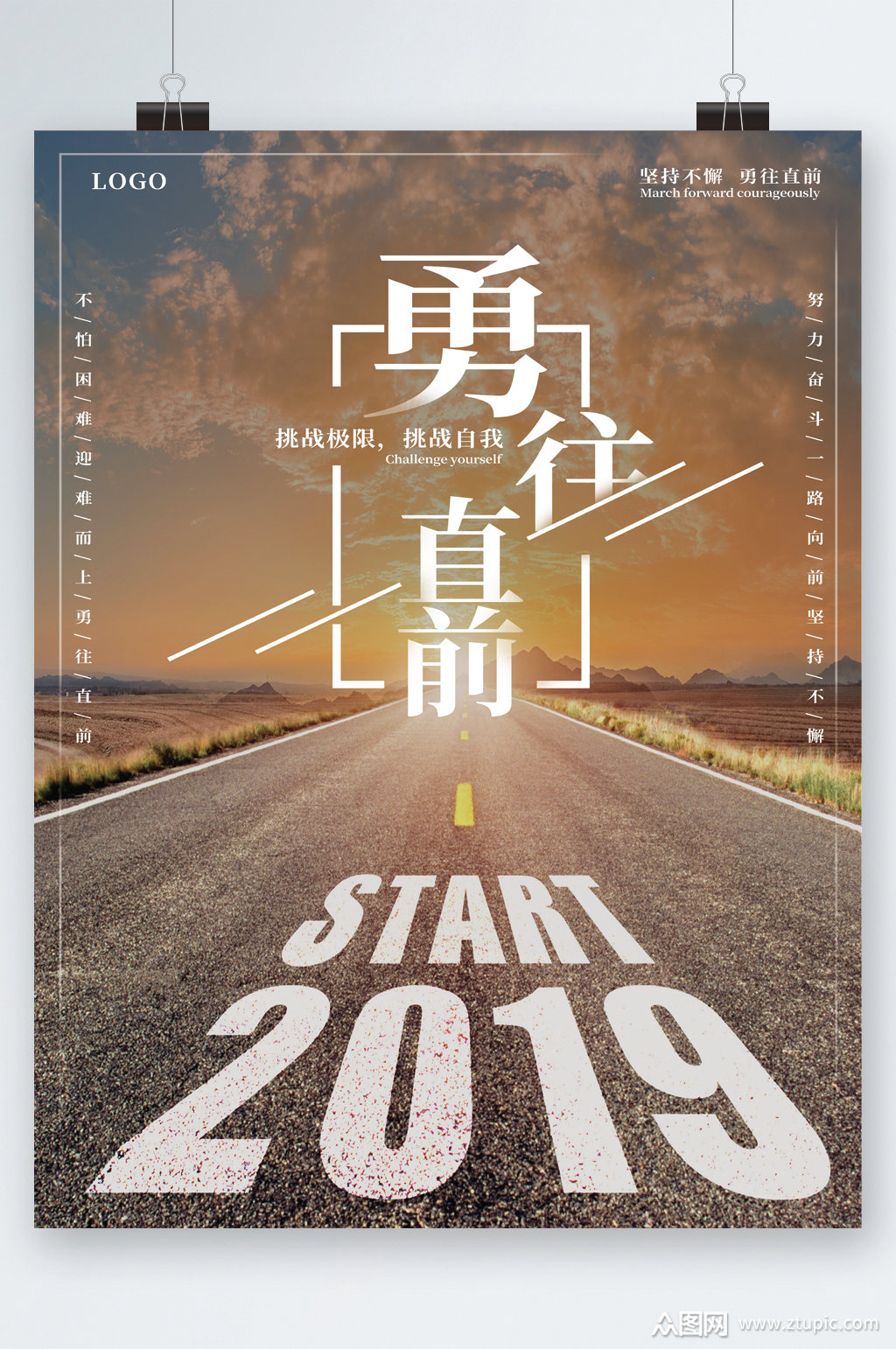 勇往直前马路海报