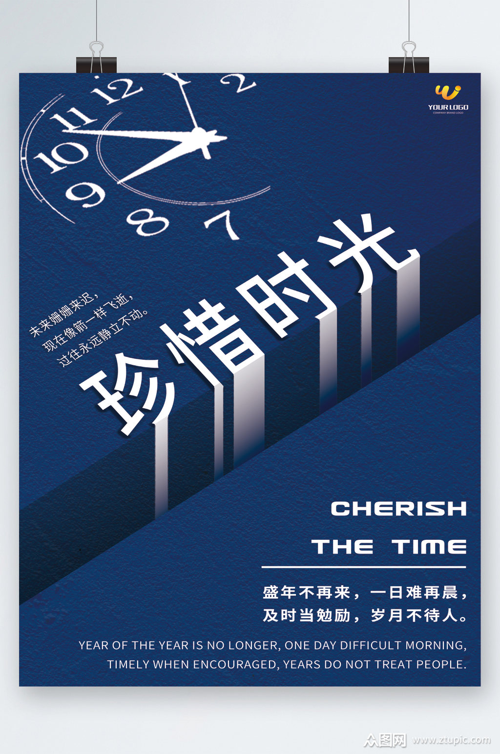 珍惜时光蓝色海报