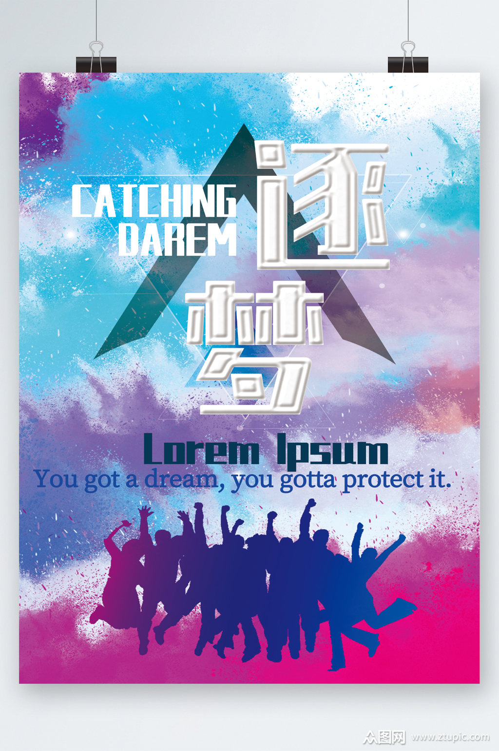 逐梦未来青春海报