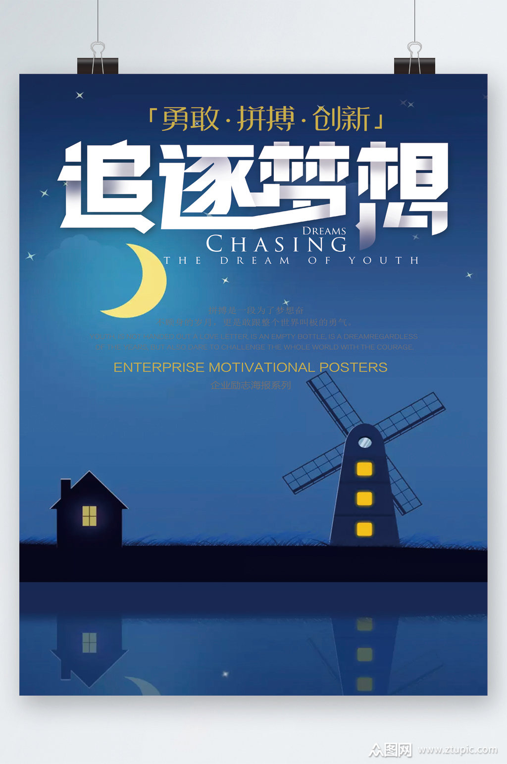 追逐梦想简约海报