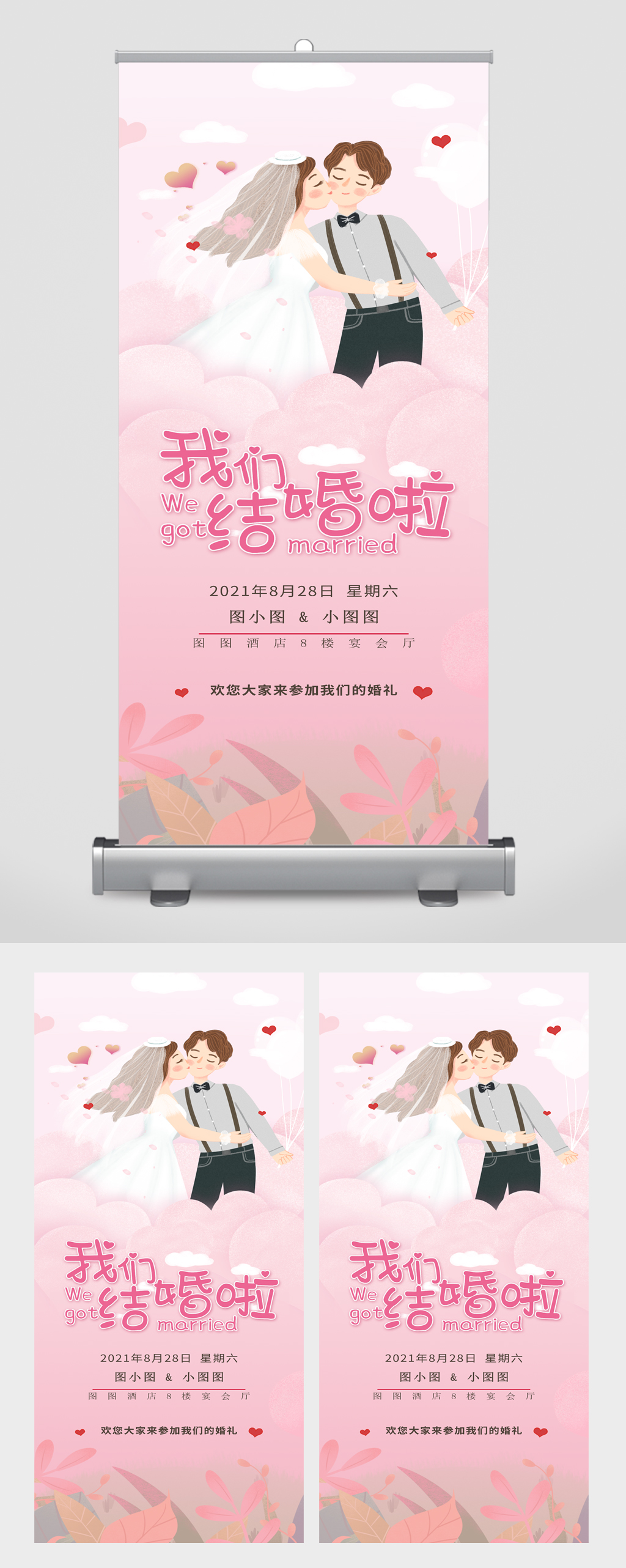 我们结婚啦婚礼签到布置展架易拉宝素材