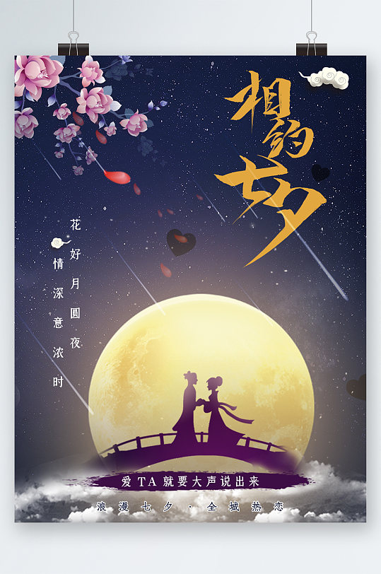 相约七夕背景图片 相约七夕背景设计素材 相约七夕背景模板下载 众图网 相约七夕背景图片 相约七夕背景设计素材 相约七夕背景模板下载 众图网