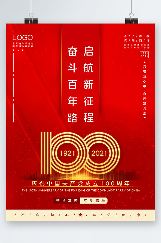 奋斗百年路共产党成立一百周年海报