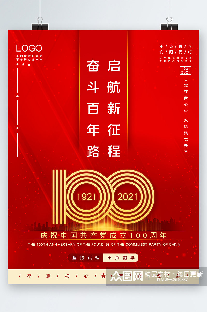奋斗百年路共产党成立一百周年海报素材