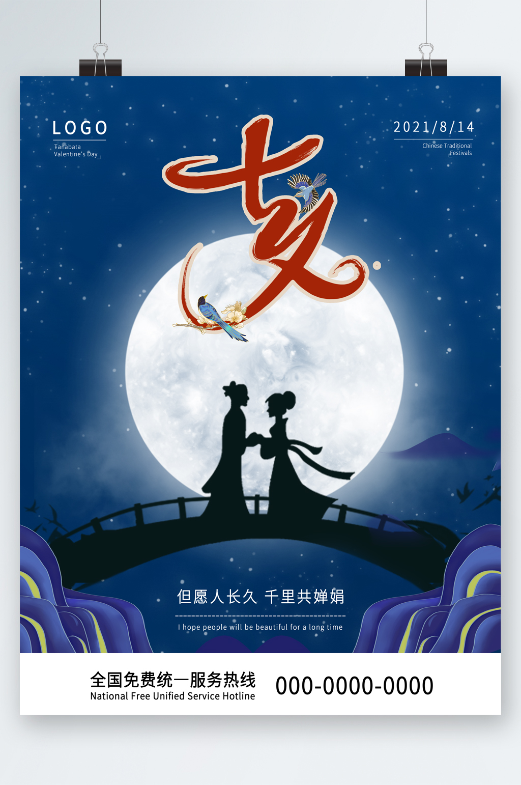 七夕但愿人长久海报素材