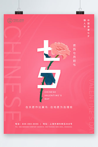 粉色背景七夕海报