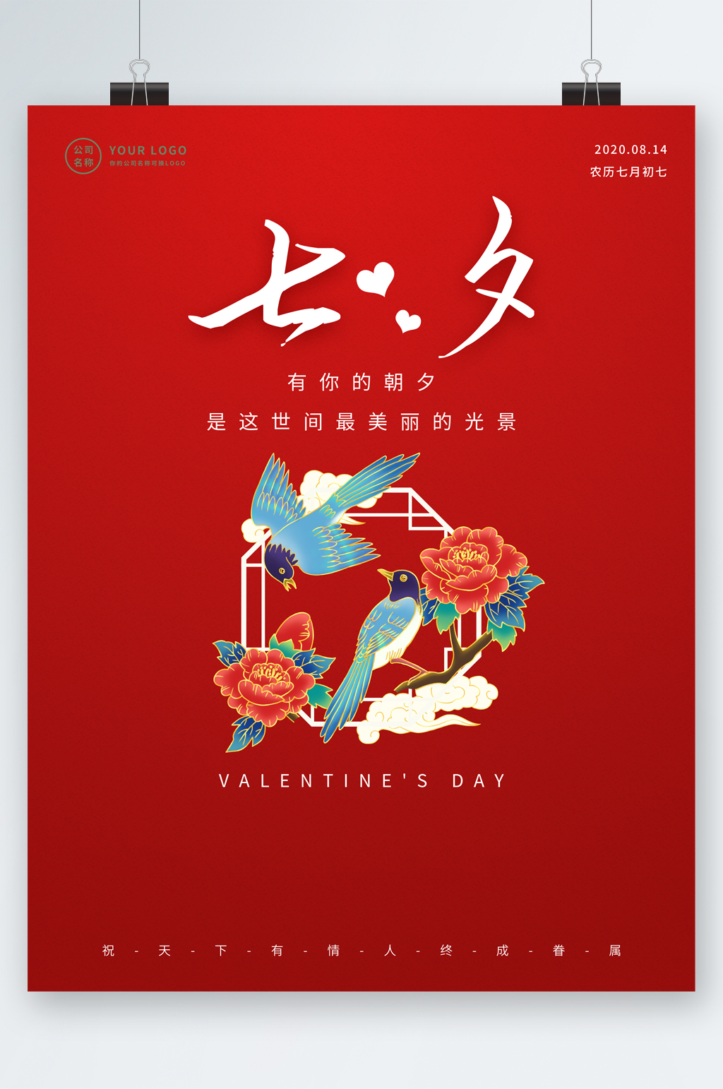相約七夕古風(fēng)喜鵲海報(bào)素材