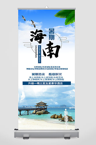 海南旅行旅游展架易拉宝