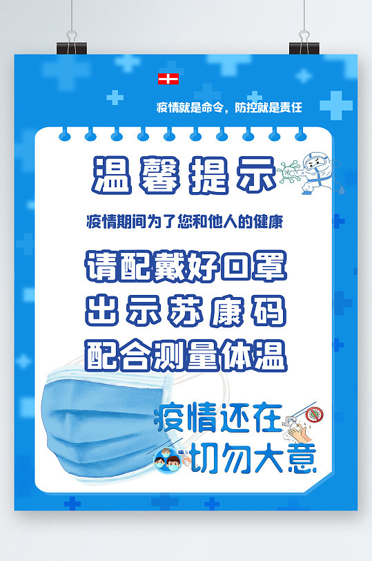 温馨提示佩戴口罩海报-众图网