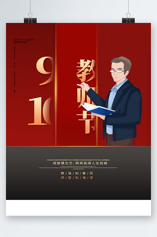 教師節(jié)人物插畫海報(bào)