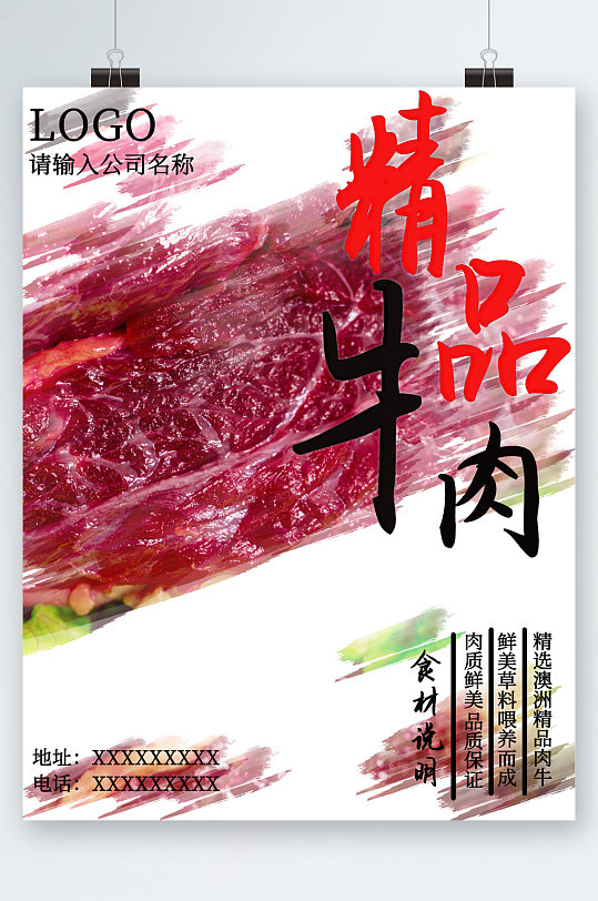 精品牛肉食材海报