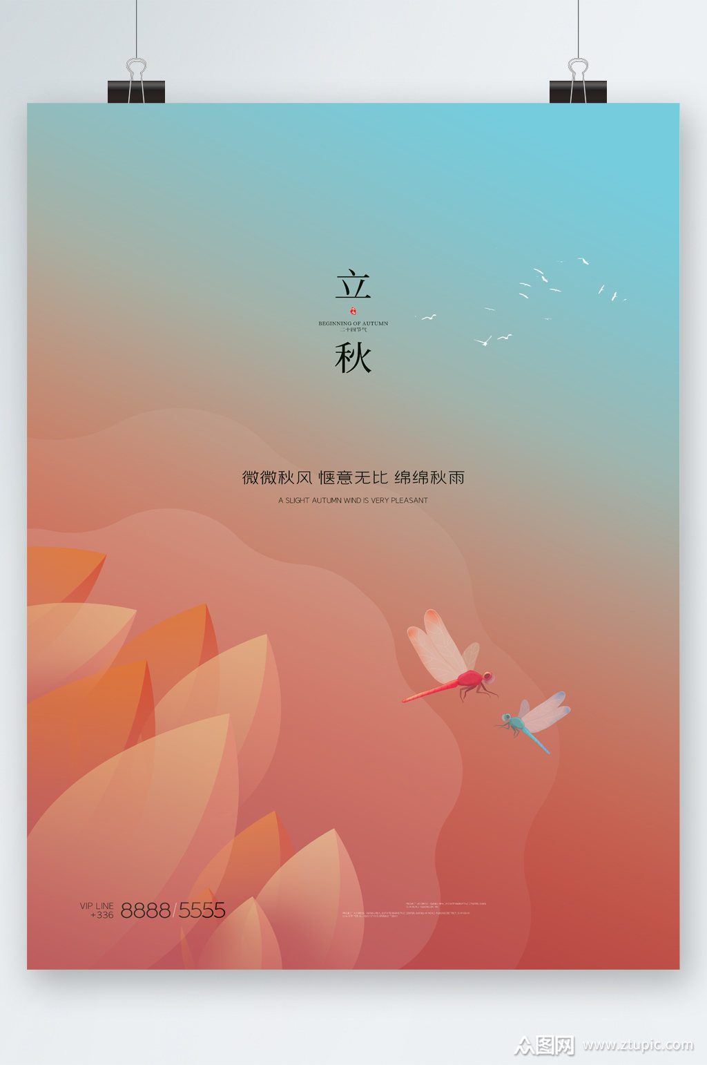 立秋简约清新风海报