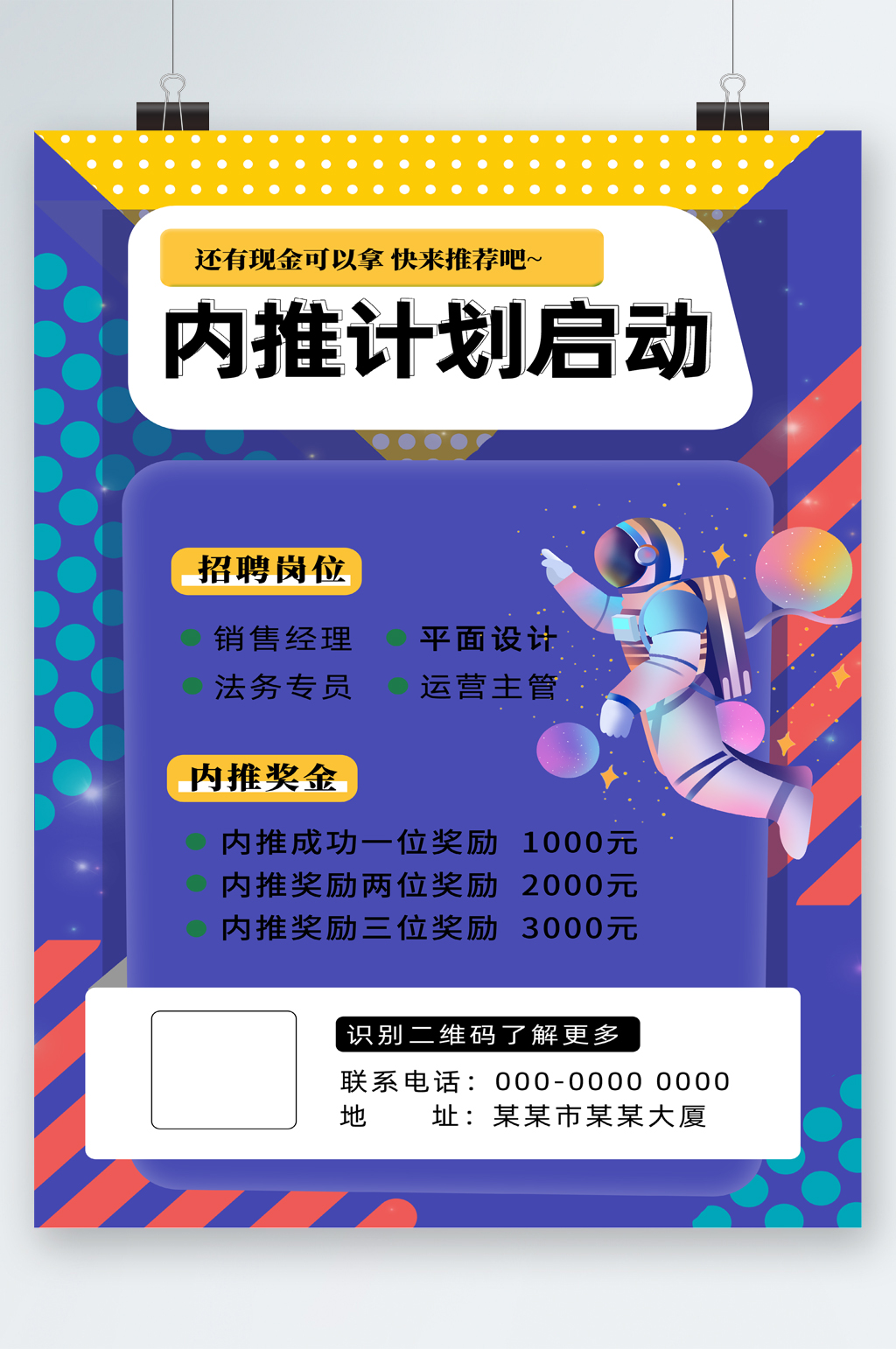 内推计划启动海报素材