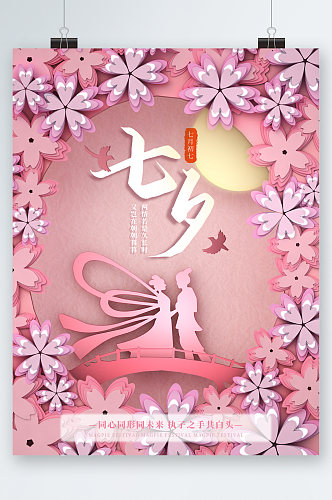 粉色温馨花朵七夕海报