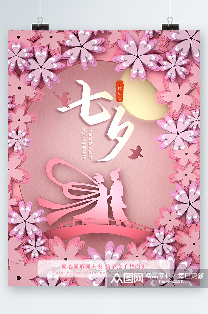 粉色温馨花朵七夕海报素材
