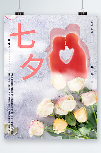 七夕白色玫瑰花海报
